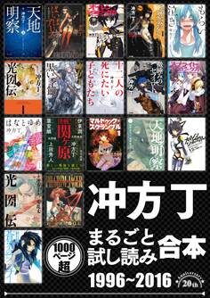 冲方丁まるごと試し読み合本 1996‐2016【作家デビュー20周年!合計1000頁超!】