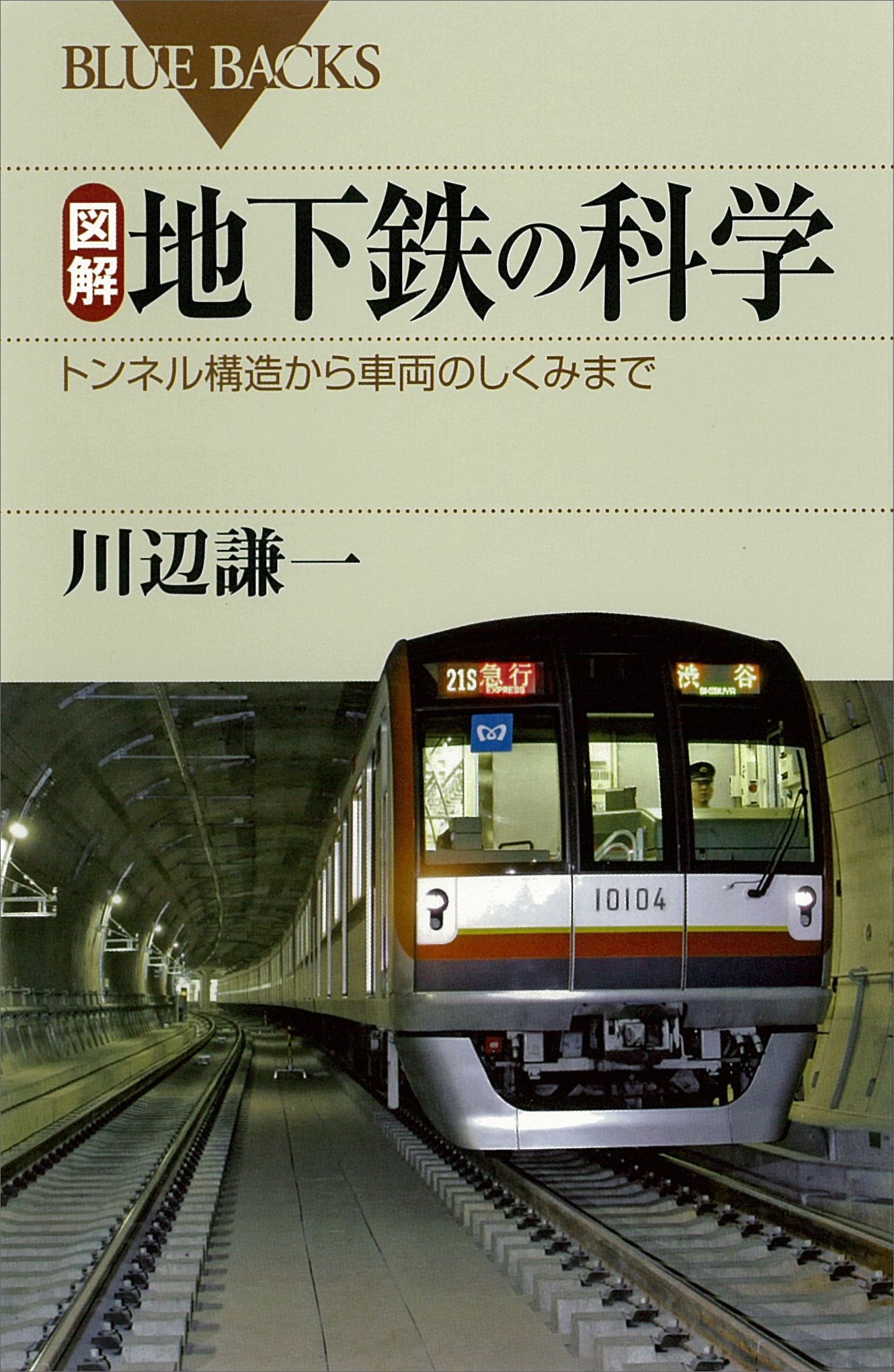図解　地下鉄の科学　トンネル構造から車両のしくみまで
