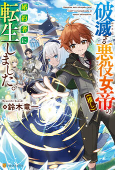 破滅する悪役女帝(推し)の婚約者に転生しました。