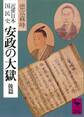 近世日本国民史 安政の大獄 後篇