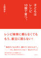 子どもはレシピ10個で育つ。