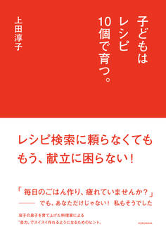 子どもはレシピ10個で育つ。