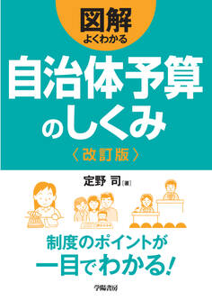 図解よくわかる自治体予算のしくみ〈改訂版〉