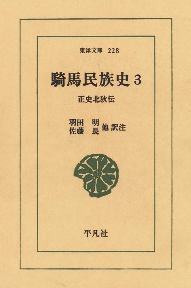 騎馬民族史