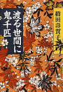 渡る世間に鬼千匹