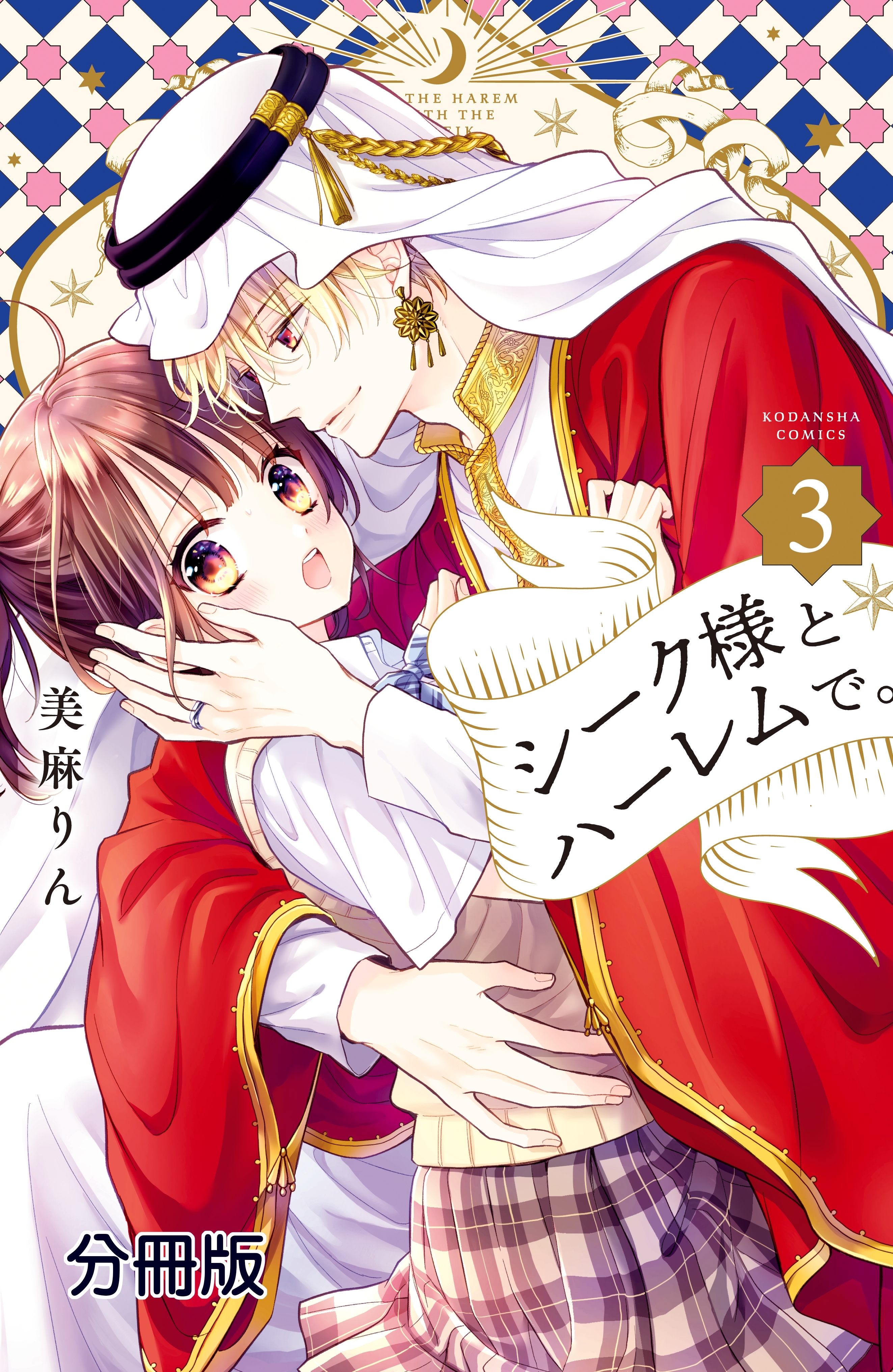 【期間限定　無料お試し版　閲覧期限2026年6月25日】シーク様とハーレムで。　分冊版（３）