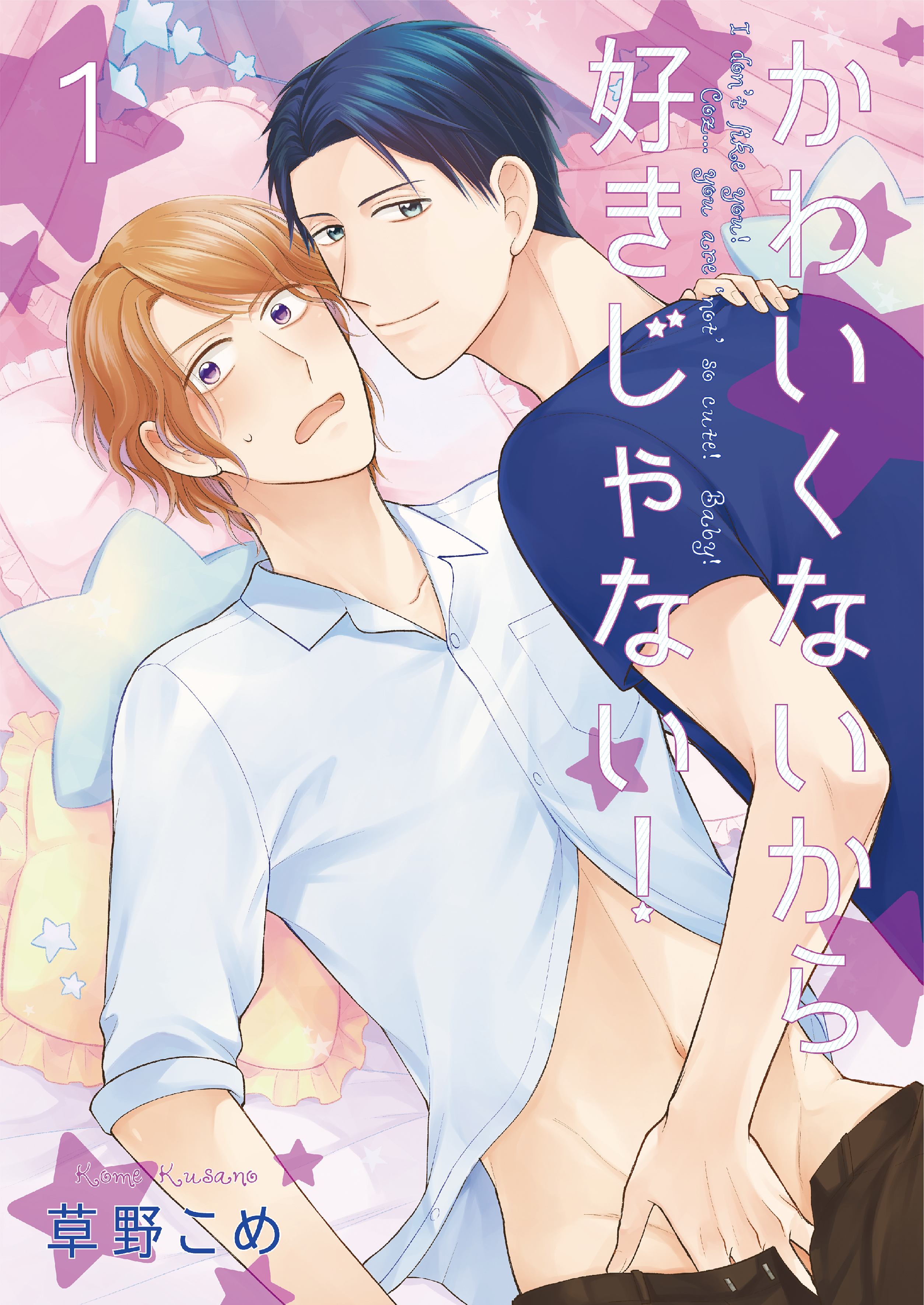 かわいくないから好きじゃない！1