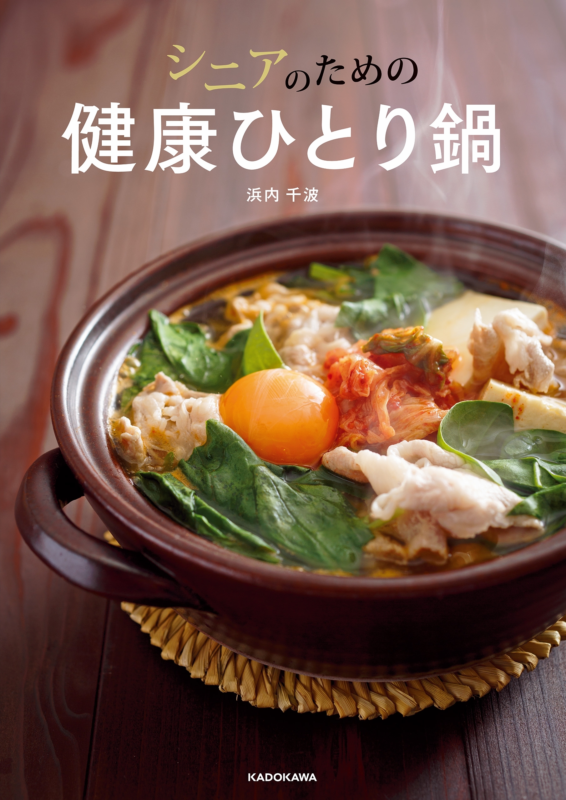 シニアのための健康ひとり鍋