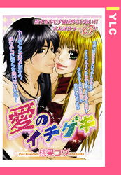 愛のイチゲキ 【単話売】