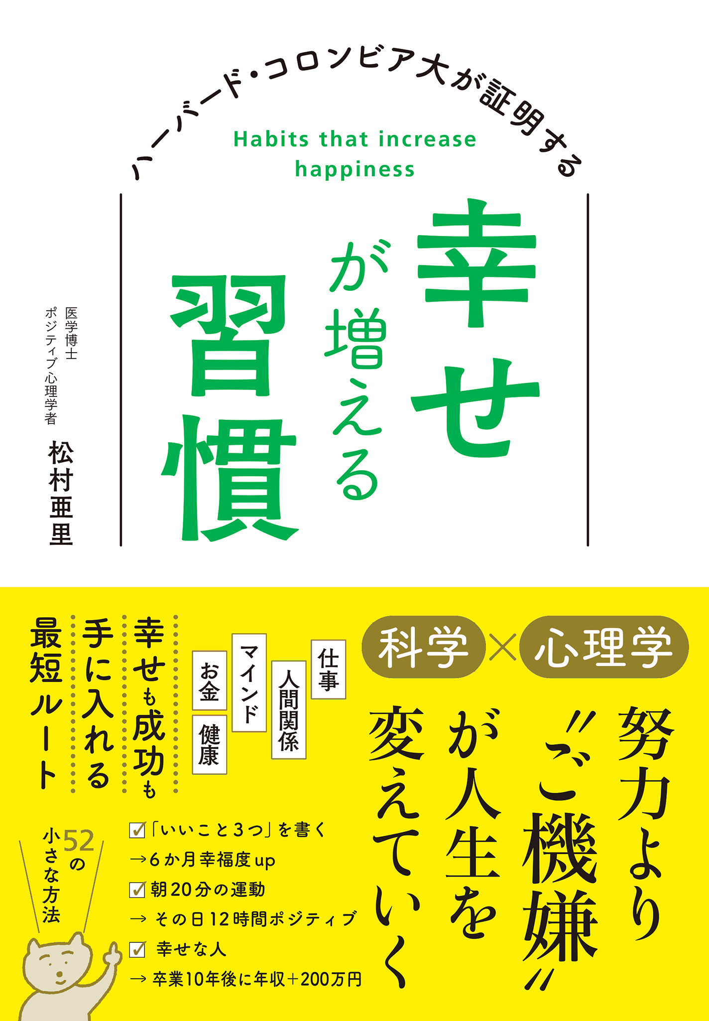 ハーバード大・コロンビア大が証明する幸せが増える習慣