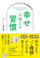 ハーバード大・コロンビア大が証明する幸せが増える習慣