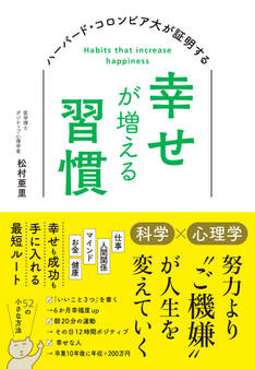 ハーバード大・コロンビア大が証明する幸せが増える習慣