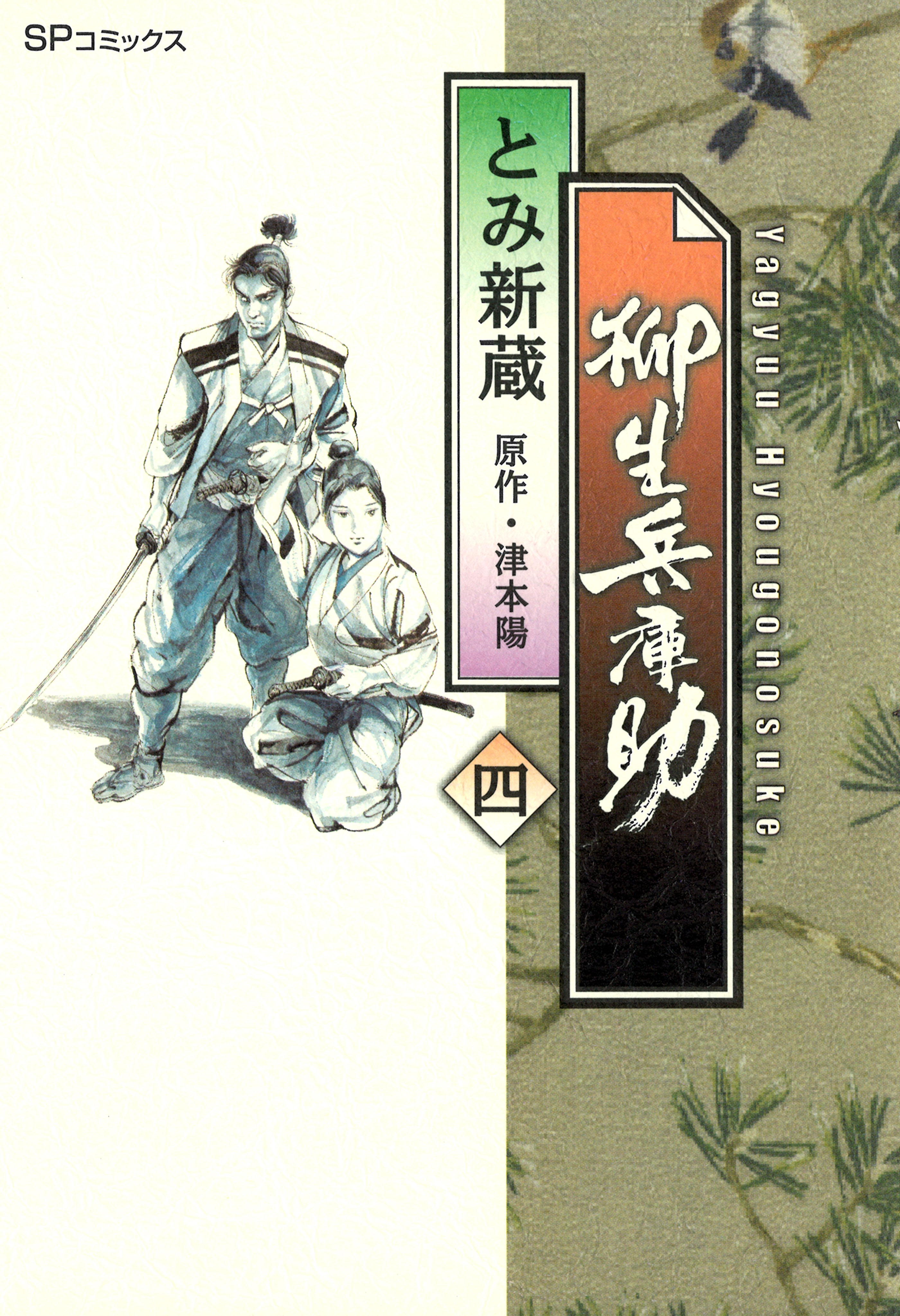 柳生兵庫助 （４）