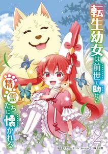 転生幼女は前世で助けた精霊たちに懐かれる(コミック)