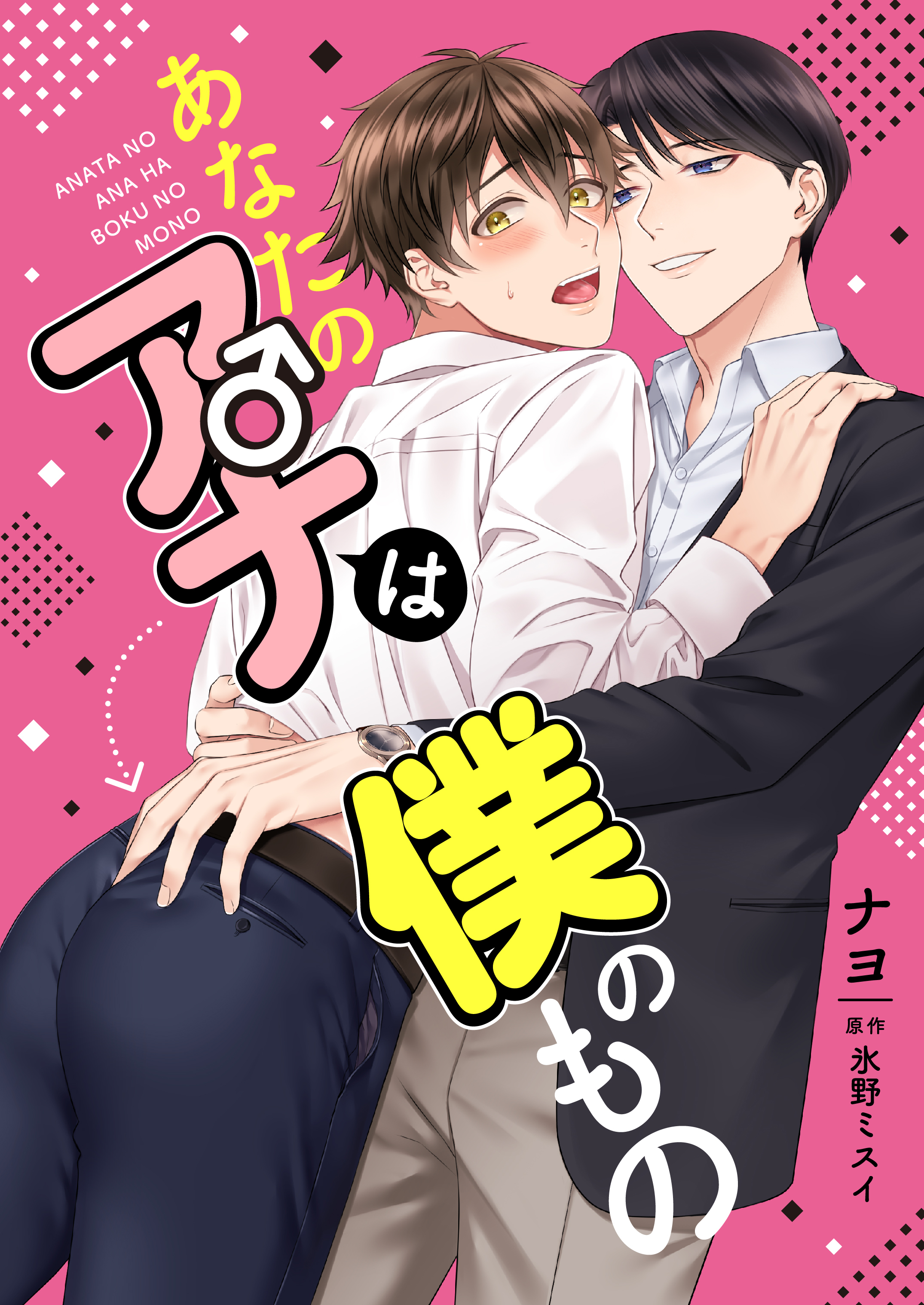 あなたのアナは僕のもの