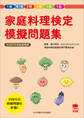 家庭料理検定 模擬問題集
