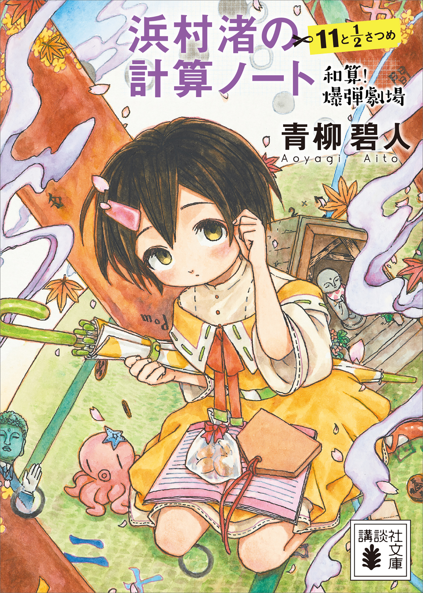 浜村渚の計算ノート　１１と１／２さつめ　和算！爆弾劇場