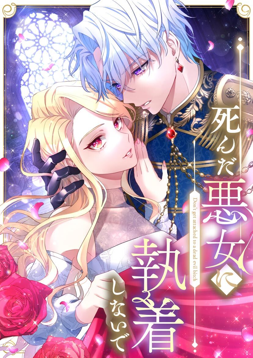 【期間限定　無料お試し版】死んだ悪女に執着しないで 第4話【タテヨミ】