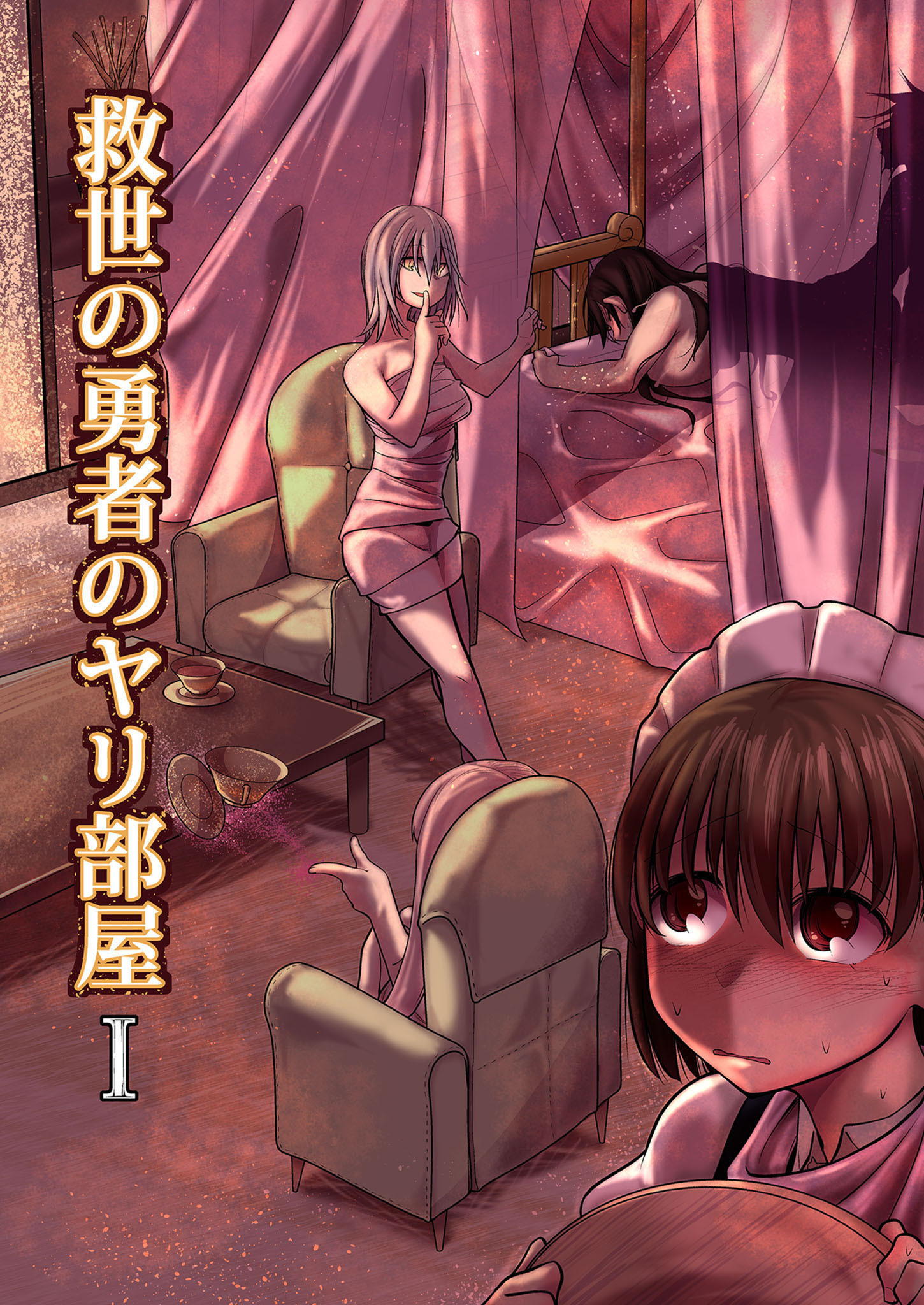 【期間限定　無料お試し版】救世の勇者のヤリ部屋1
