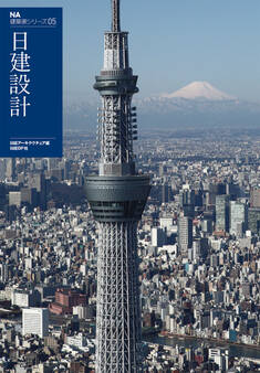 NA建築家シリーズ 05 日建設計