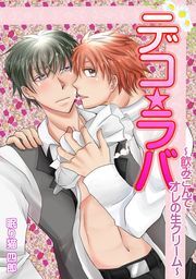 デコ★ラバ～飲みこんでオレの生クリーム～(1)