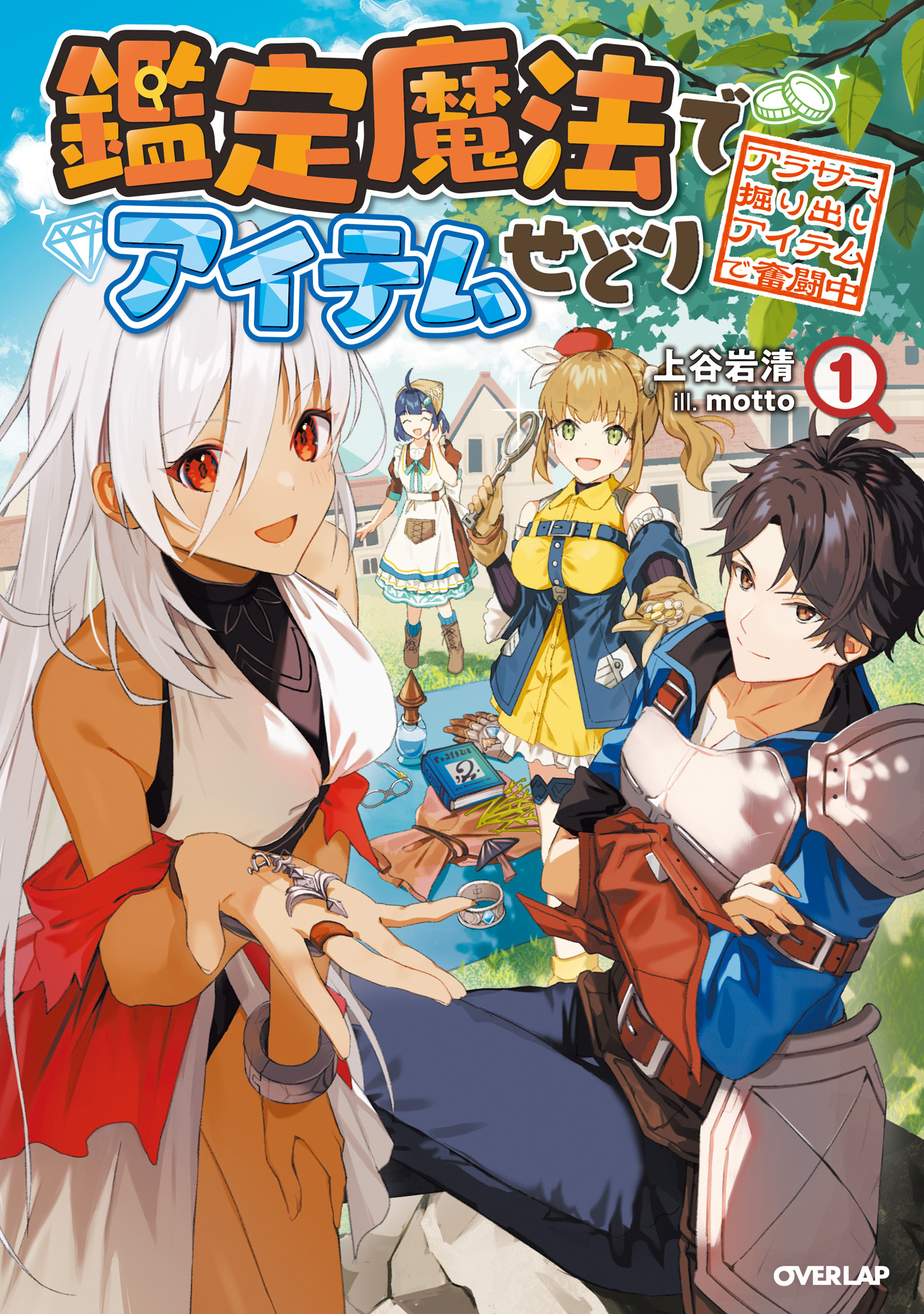 【期間限定　無料お試し版】鑑定魔法でアイテムせどり 1　～アラサー、掘り出しアイテムで奮闘中～