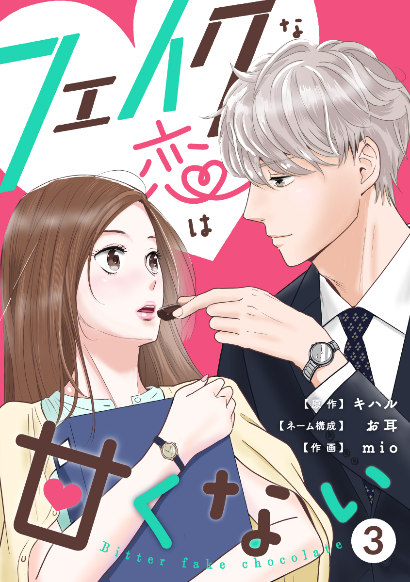 フェイクな恋は甘くない～bitterfakechocolate～ 3巻