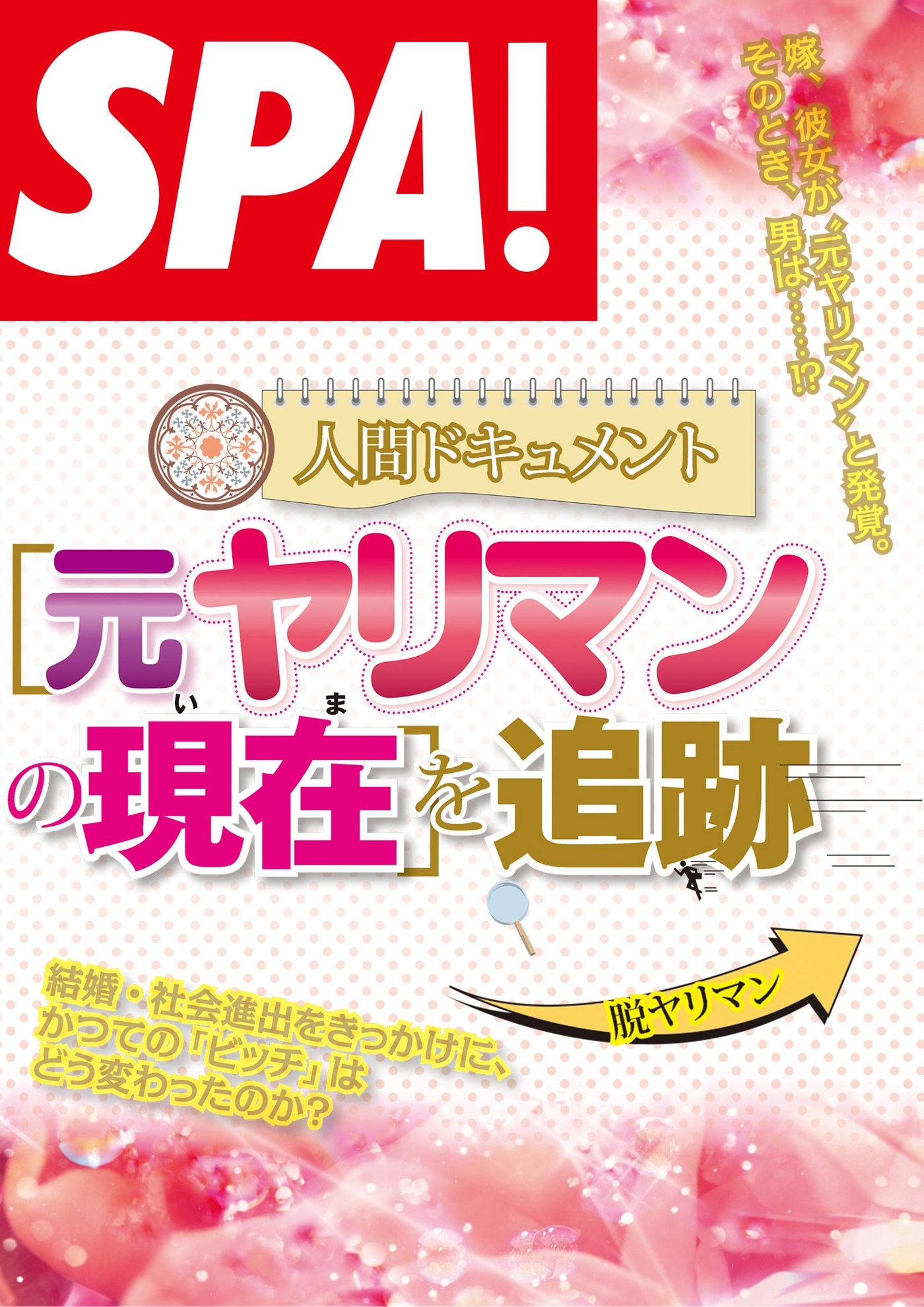 ＳＰＡ！文庫多様化するヤリマンの肖像