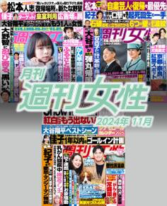 月刊週刊女性 2024年11月