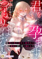 君を孕ますつもりはない ~死に戻り王子と身代わり聖女は甘い夜に溺れる~