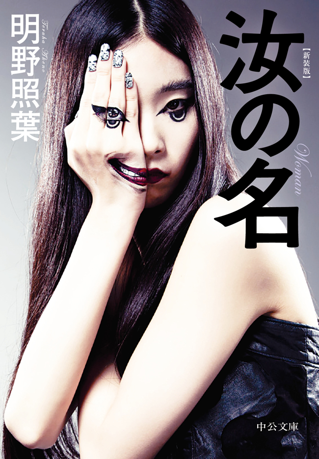 新装版　汝の名