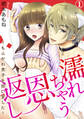 【期間限定 無料お試し版 閲覧期限2025年11月12日】濡れちゃう恩返し~もふかわ男子を拾いました! 1