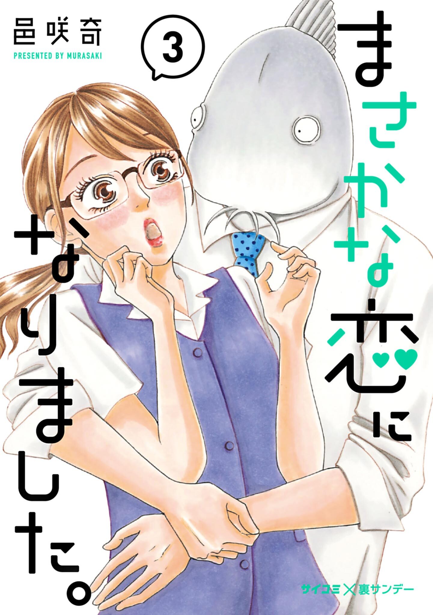 【期間限定　無料お試し版　閲覧期限2026年8月12日】まさかな恋になりました。 3