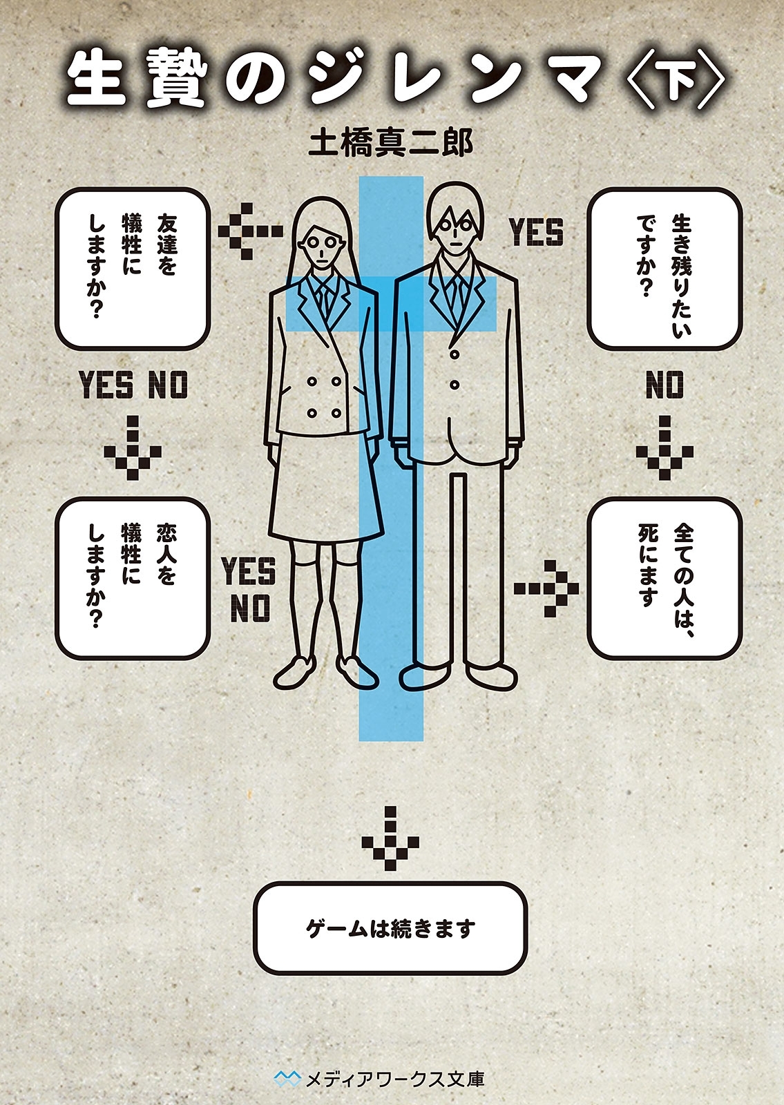 生贄のジレンマ