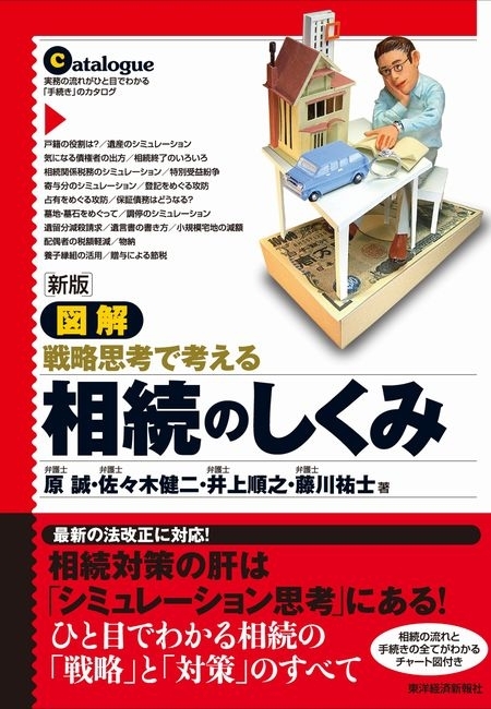 新版　図解　相続のしくみ