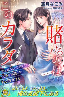 【期間限定 試し読み増量版】賭けるのはこのカラダ 恋を知らない法務OLは危険な御曹司に甘く敗北する