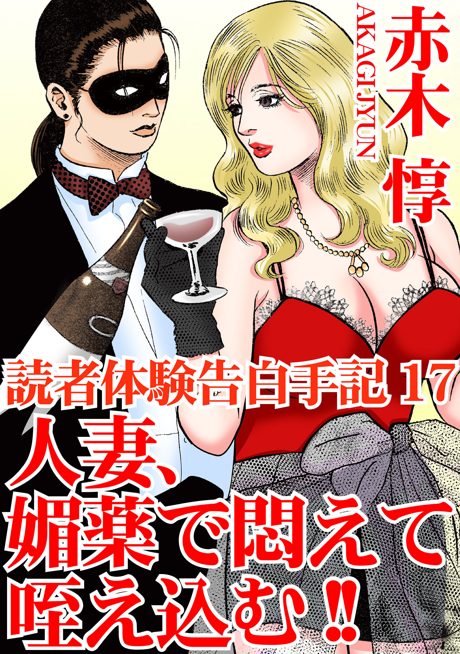 読者体験告白手記 17　人妻、媚薬で悶えて咥え込む!!