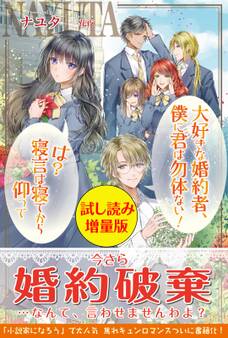 大好きな婚約者、僕に君は勿体ない! は?寝言は寝てから仰って〈試し読み増量版〉