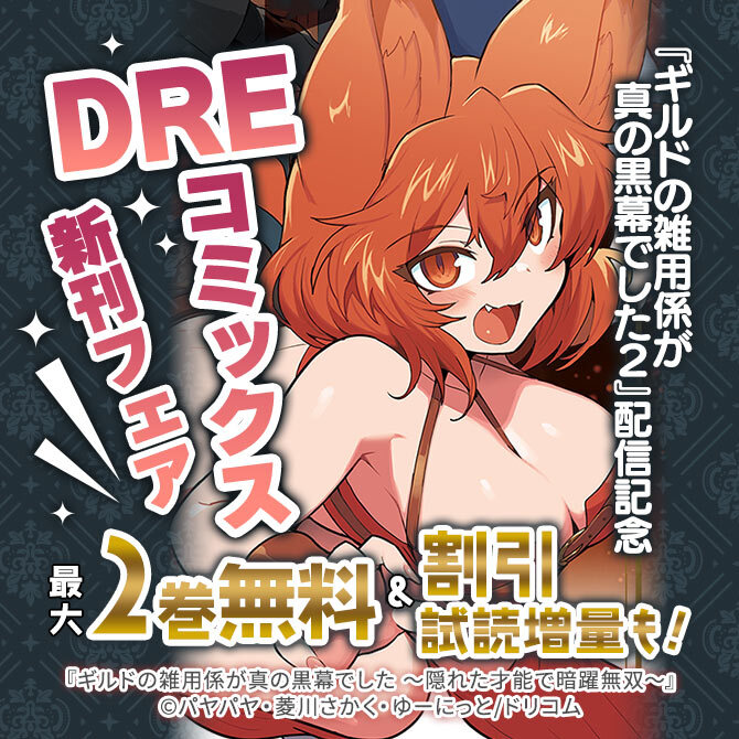 『ギルドの雑用係が真の黒幕でした2』配信記念 DREコミックス新刊フェア