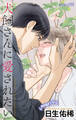 Love Jossie 犬飼さんに愛されたい story09