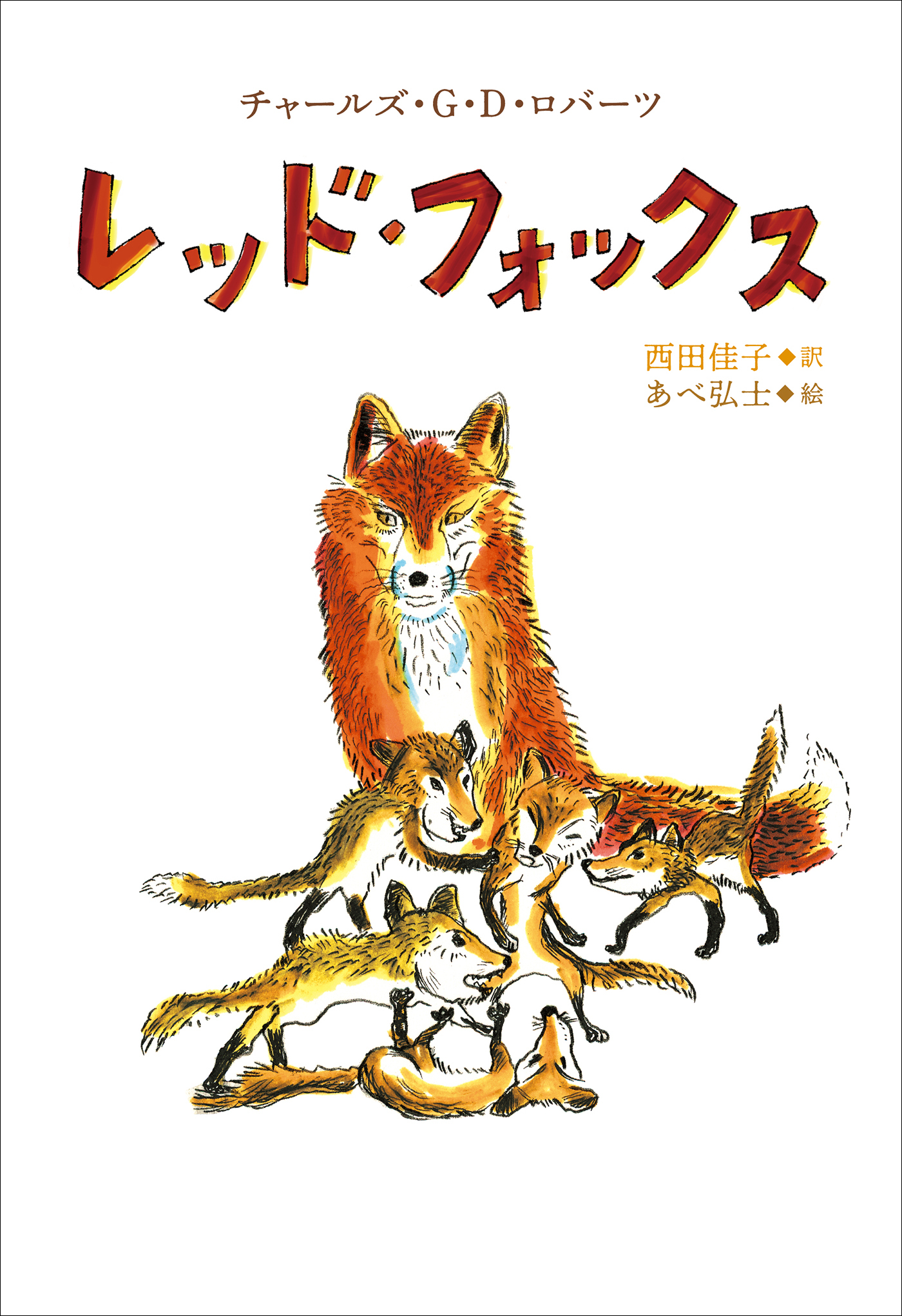 小学館世界Ｊ文学館　レッド・フォックス