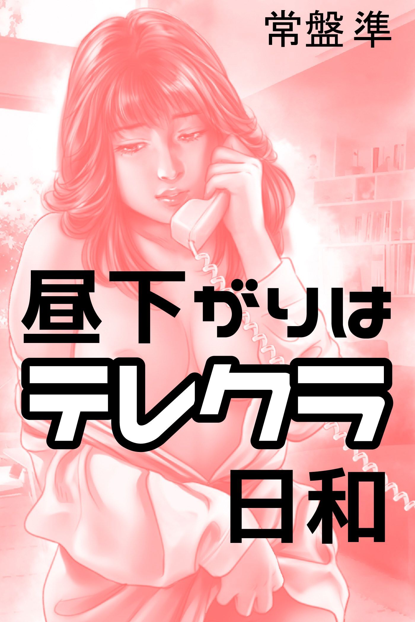 昼下がりはテレクラ日和