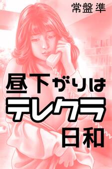 昼下がりはテレクラ日和