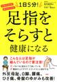 不調が消える!疲れがとれる! 1日5分! 足指をそらすと健康になる