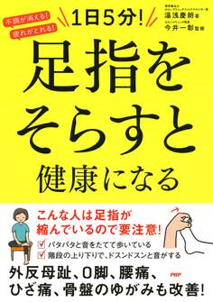 不調が消える!疲れがとれる! 1日5分! 足指をそらすと健康になる