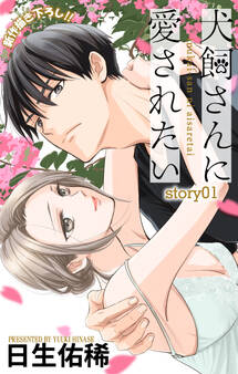【期間限定 無料お試し版 閲覧期限2026年2月17日】Love Jossie 犬飼さんに愛されたい story01