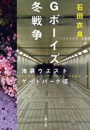 Ｇボーイズ冬戦争　池袋ウエストゲートパークVII