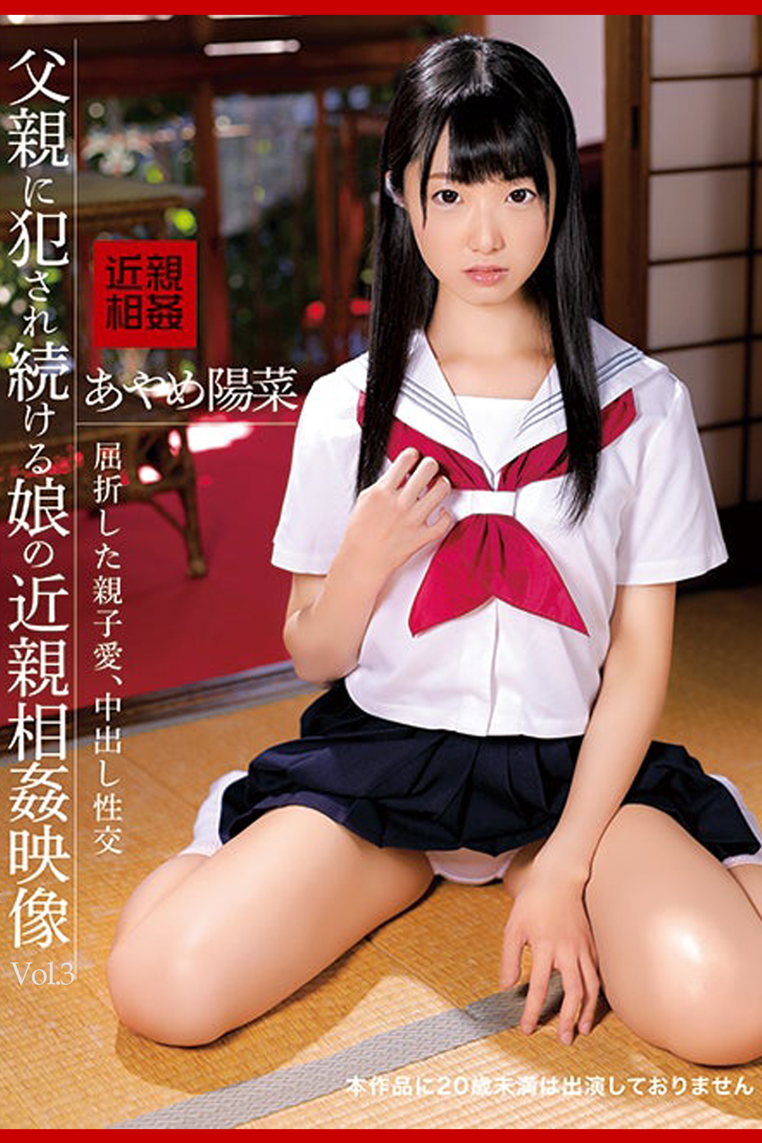 父親に犯され続ける娘の近親相姦映像 Vol.3 / あやめ陽菜