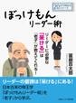 ぼっけもんリーダー術~リーダーに必要な「呆ける」は『老子』が教えてくれる!