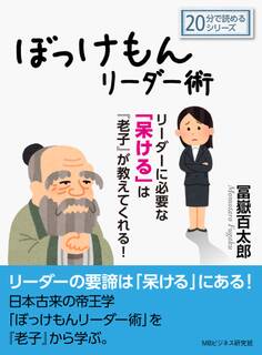 ぼっけもんリーダー術~リーダーに必要な「呆ける」は『老子』が教えてくれる!